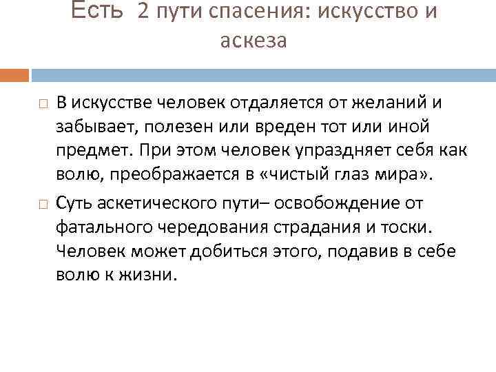 Есть 2 пути спасения: искусство и аскеза В искусстве человек отдаляется от желаний и