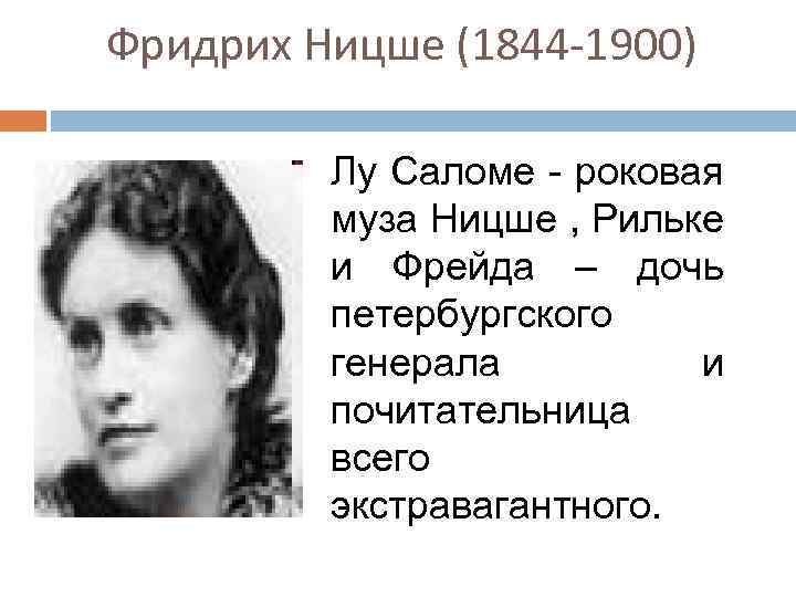 Фридрих Ницше (1844 -1900) Лу Саломе - роковая муза Ницше , Рильке и Фрейда