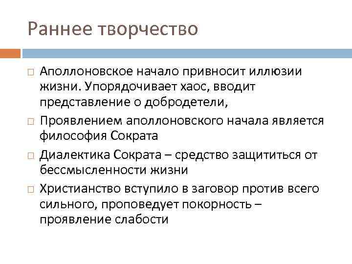 Раннее творчество Аполлоновское начало привносит иллюзии жизни. Упорядочивает хаос, вводит представление о добродетели, Проявлением