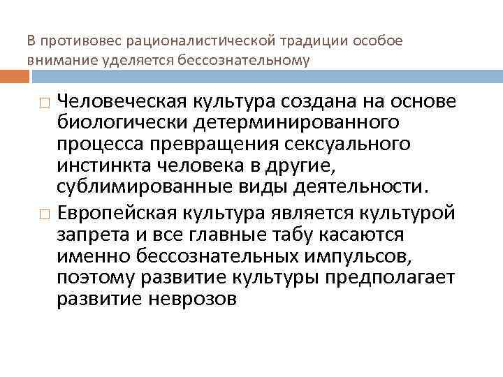 В противовес рационалистической традиции особое внимание уделяется бессознательному Человеческая культура создана на основе биологически