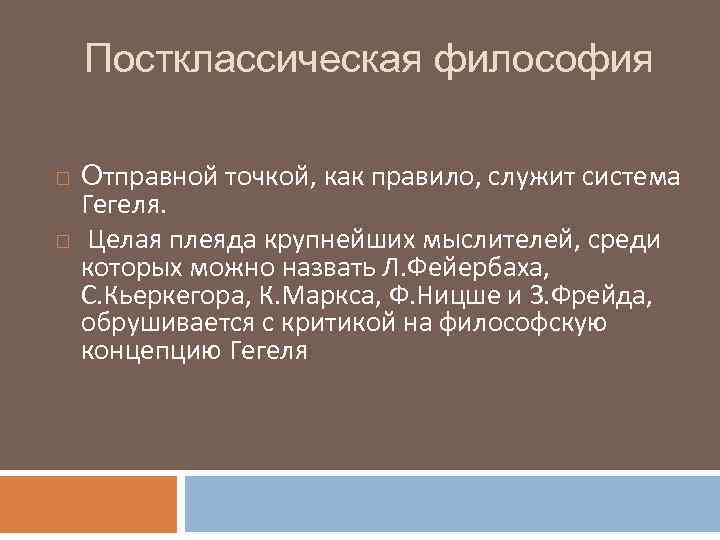 Постклассическая философия основные направления