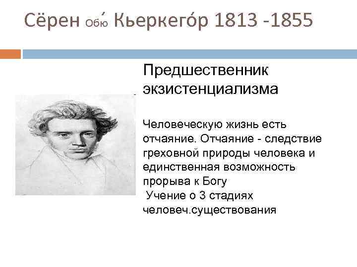 Сёрен Обю Кьеркего р 1813 -1855 Предшественник экзистенциализма Человеческую жизнь есть отчаяние. Отчаяние -