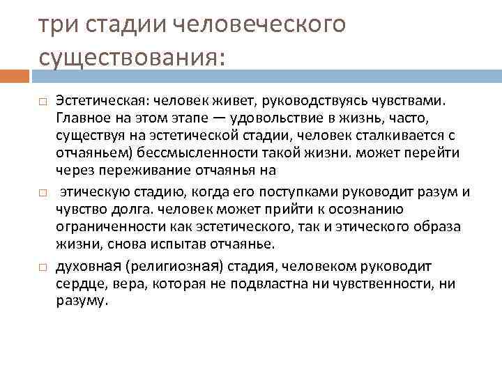 три стадии человеческого существования: Эстетическая: человек живет, руководствуясь чувствами. Главное на этом этапе —