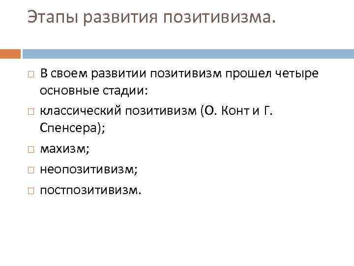 Этапы развития позитивизма. В своем развитии позитивизм прошел четыре основные стадии: классический позитивизм (О.