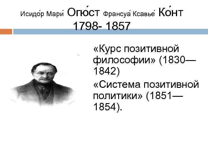 Исидо р Мари Огю ст Франсуа Ксавье Ко нт 1798 - 1857 «Курс позитивной