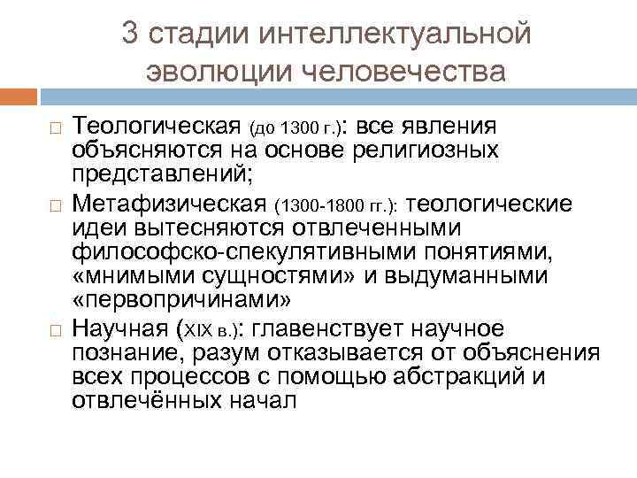 3 стадии интеллектуальной эволюции человечества Теологическая (до 1300 г. ): все явления объясняются на