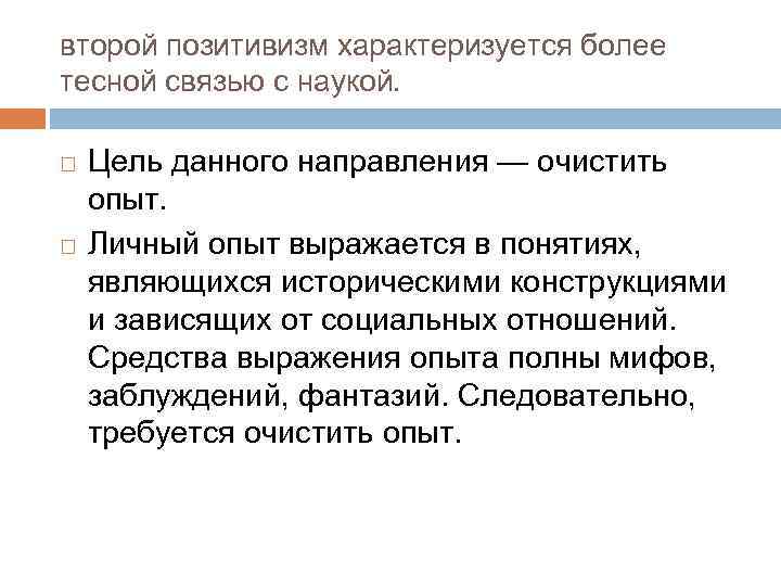 второй позитивизм характеризуется более тесной связью с наукой. Цель данного направления — очистить опыт.