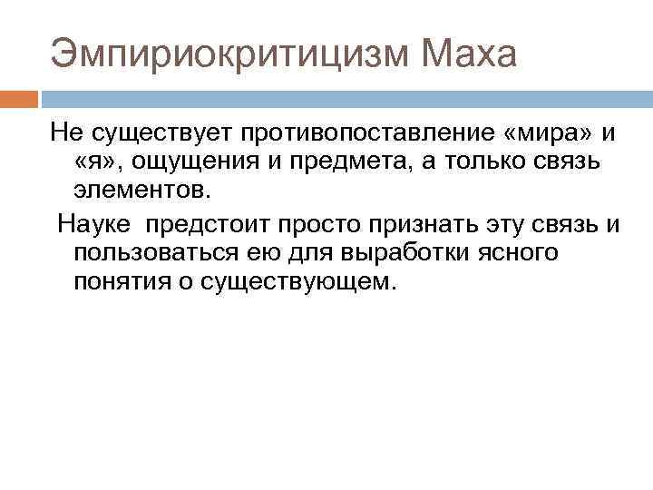 Эмпириокритицизм Маха Не существует противопоставление «мира» и «я» , ощущения и предмета, а только