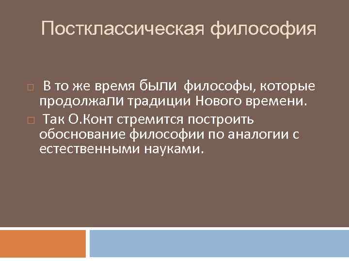 Постклассическая философия В то же время были философы, которые продолжали традиции Нового времени. Так