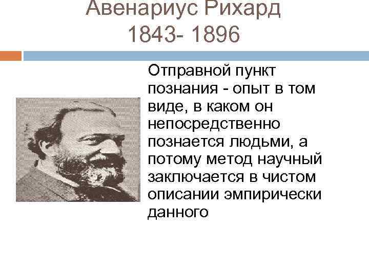 Авенариус рихард презентация