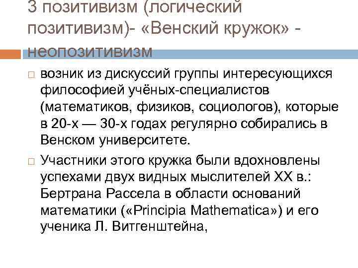 3 позитивизм (логический позитивизм)- «Венский кружок» неопозитивизм возник из дискуссий группы интересующихся философией учёных-специалистов