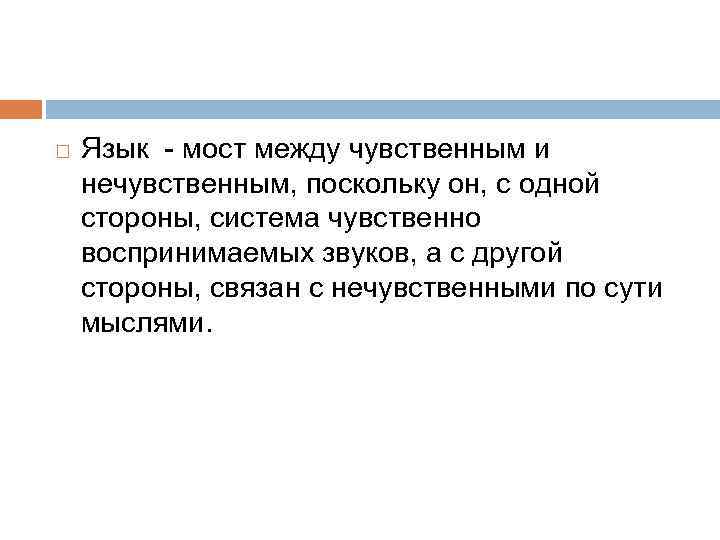  Язык - мост между чувственным и нечувственным, поскольку он, с одной стороны, система