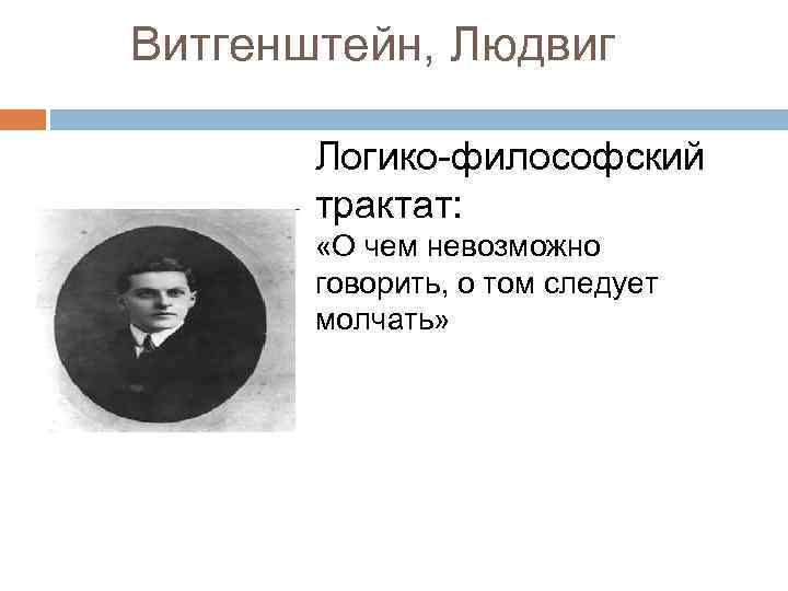 Логико философский трактат. Людвиг Витгенштейн философия. Логико-философский трактат Людвиг Витгенштейн кратко. Трактат Витгенштейна. Витгенштейн основные идеи.