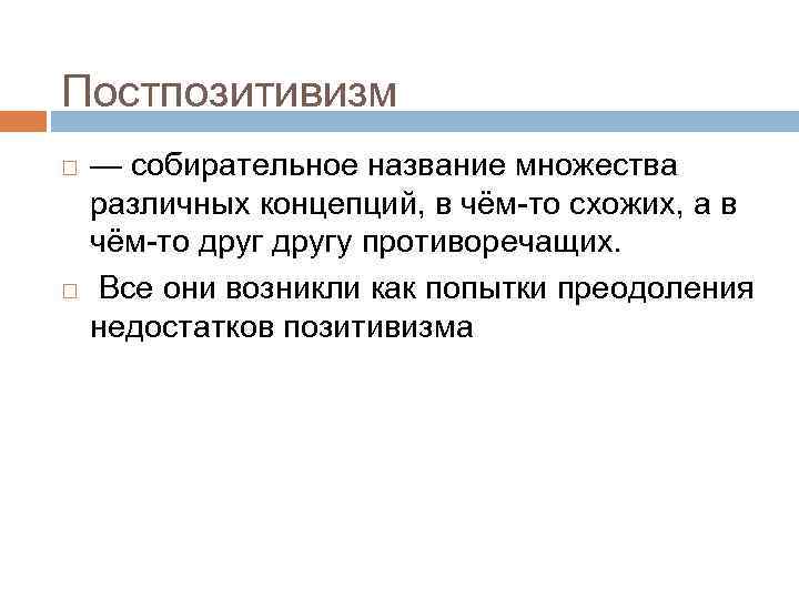 Постпозитивизм — собирательное название множества различных концепций, в чём-то схожих, а в чём-то другу