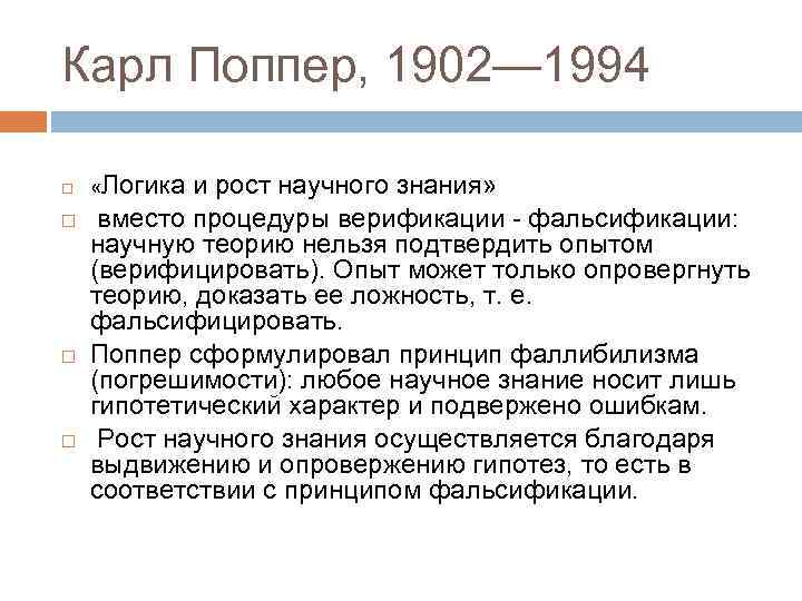 Карл Поппер, 1902— 1994 «Логика и рост научного знания» вместо процедуры верификации - фальсификации: