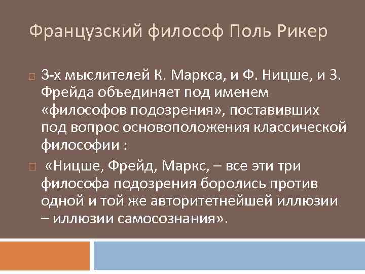 Французский философ Поль Рикер 3 -х мыслителей К. Маркса, и Ф. Ницше, и З.