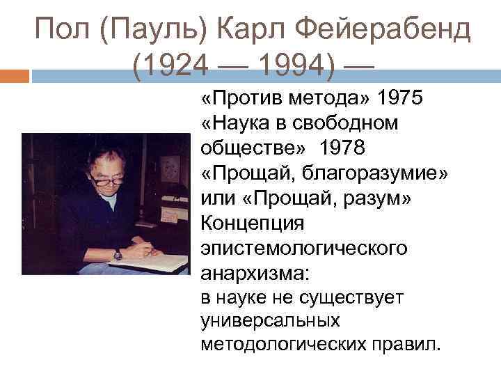 Пол (Пауль) Карл Фейерабенд (1924 — 1994) — «Против метода» 1975 «Наука в свободном