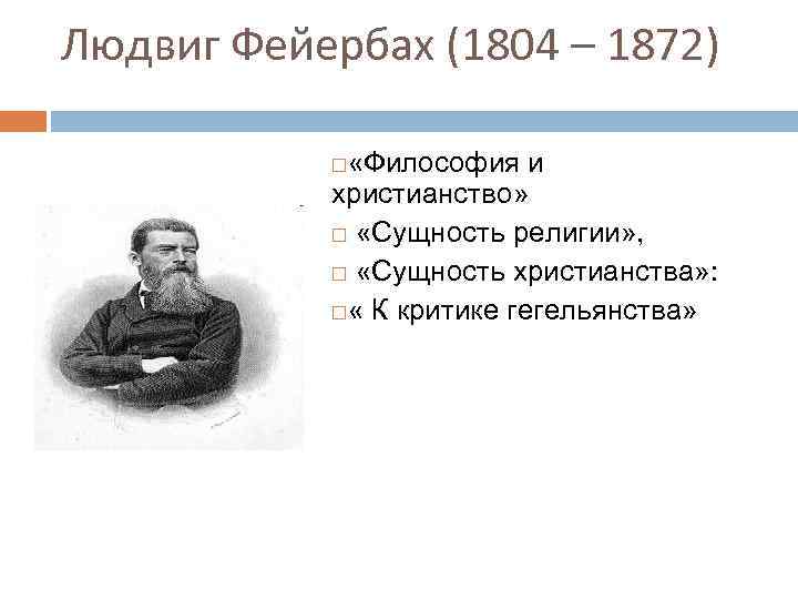 Людвиг Фейербах (1804 – 1872) «Философия и христианство» «Сущность религии» , «Сущность христианства» :