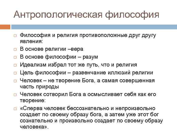 Антропологическая философия Философия и религия противоположные другу явления: В основе религии –вера В основе