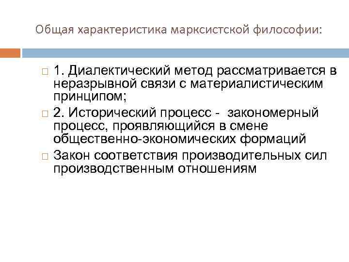 Общая характеристика марксистской философии: 1. Диалектический метод рассматривается в неразрывной связи с материалистическим принципом;