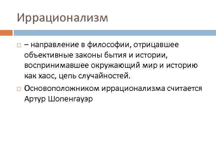 Иррационализм век. Иррациональная философия 19-20 века. Иррационалистическое направление в философии 20 века. Иррационалистическая философия 19 века. Иррациональные направления философии.