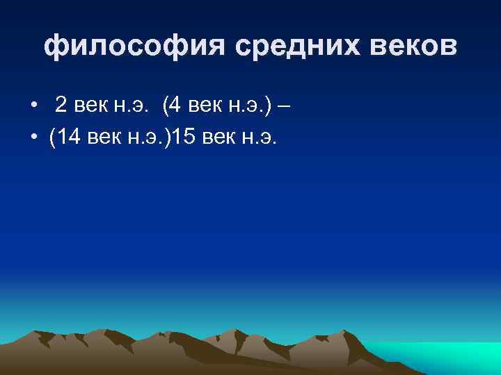 философия средних веков • 2 век н. э. (4 век н. э. ) –