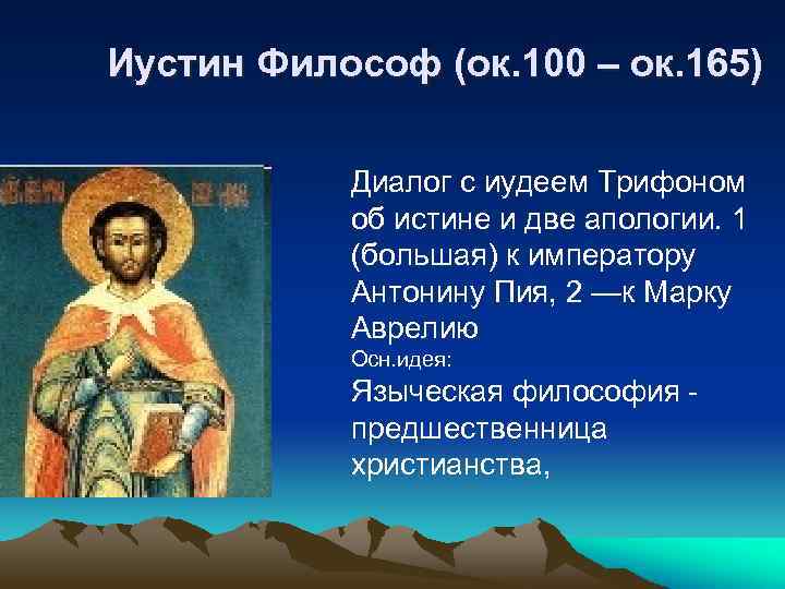 Иустин Философ (ок. 100 – ок. 165) Диалог с иудеем Трифоном об истине и