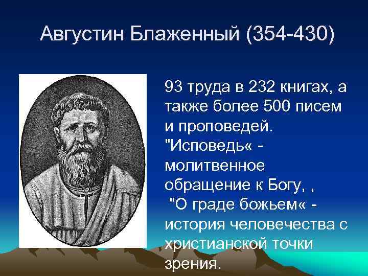 Блаженный краткая биография. Августин Блаженный (354—430 гг.). Августин 354 430. Августин Блаженный труды. Августин Блаженный о времени.