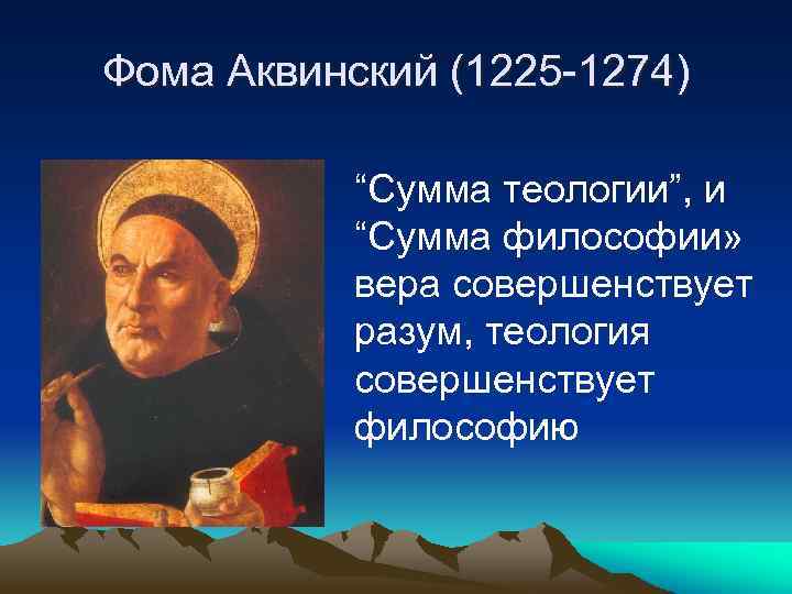 Учения фомы. Теология и философия Фома Аквинский. Сумма философии Фома Аквинский. Теолог и философ Фома Аквинский. Философия. Естественная Теология Фомы Аквинского.