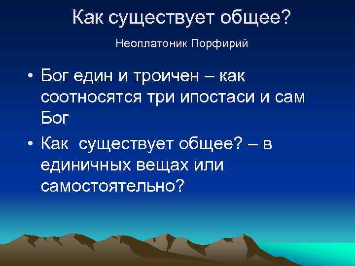 Как существует общее? Неоплатоник Порфирий • Бог един и троичен – как соотносятся три