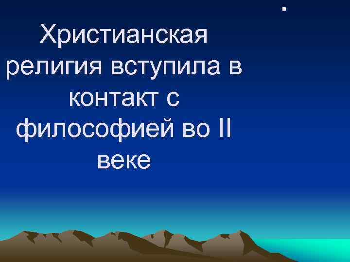 . Христианская религия вступила в контакт с философией во II веке 