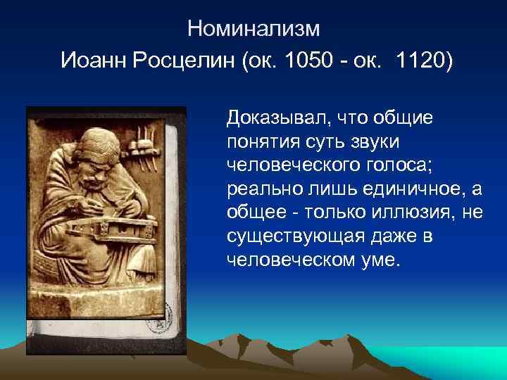 Номинализм Иоанн Росцелин (ок. 1050 - ок. 1120) Доказывал, что общие понятия суть звуки