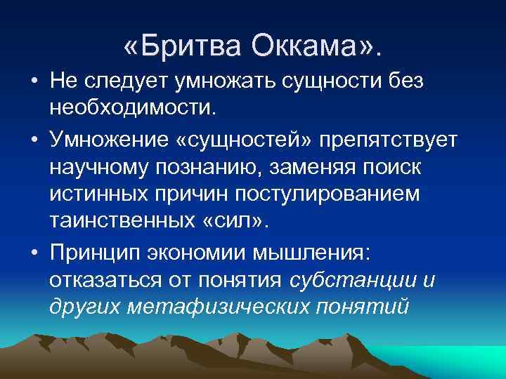  «Бритва Оккама» . • Не следует умножать сущности без необходимости. • Умножение «сущностей»