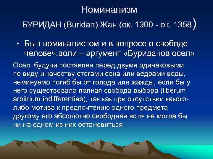 Номинализм БУРИДАН (Buridan) Жан (ок. 1300 - ок. 1358) • Был номиналистом и в