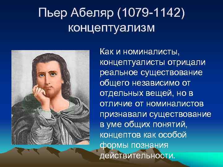 Абеляр сущность взглядов. Пьер Абеляр (1079-1142). Пьер Абеляр концептуализм. Пьер Абеля́р (1079 –1142 гг.). Абеляр философ.