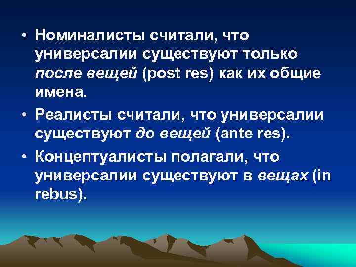  • Номиналисты считали, что универсалии существуют только после вещей (post res) как их