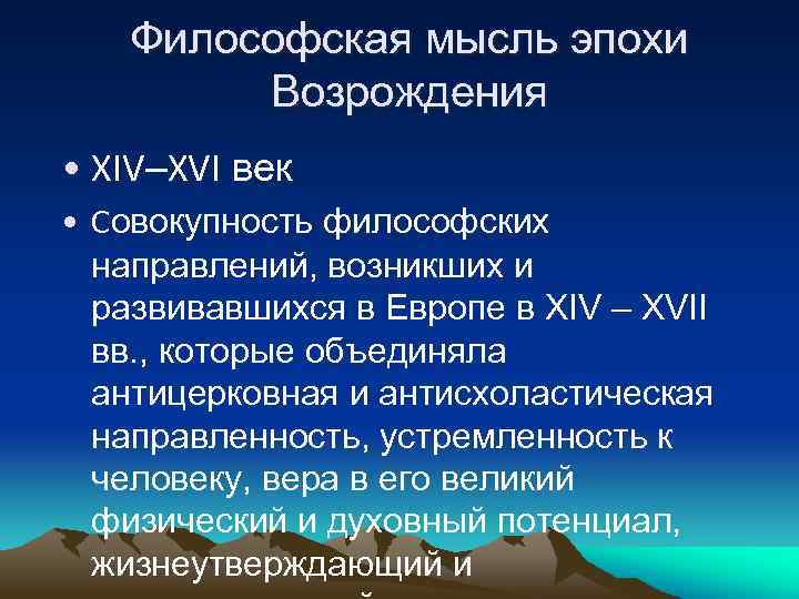 Философская мысль эпохи Возрождения • XIV–XVI век • Cовокупность философских направлений, возникших и развивавшихся