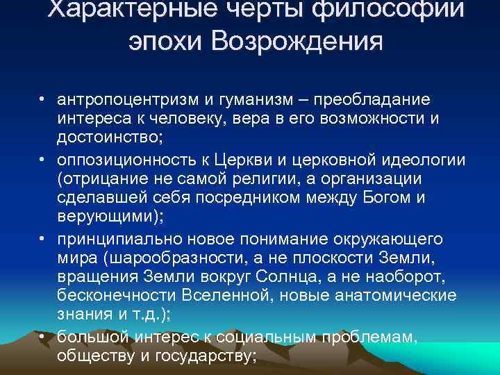 Характерные черты философии эпохи Возрождения • антропоцентризм и гуманизм – преобладание интереса к человеку,