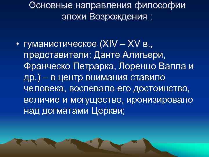 Основные направления философии эпохи Возрождения : • гуманистическое (XIV – XV в. , представители: