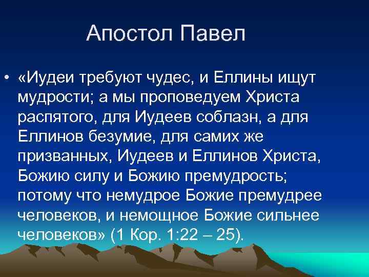 Апостол Павел • «Иудеи требуют чудес, и Еллины ищут мудрости; а мы проповедуем Христа