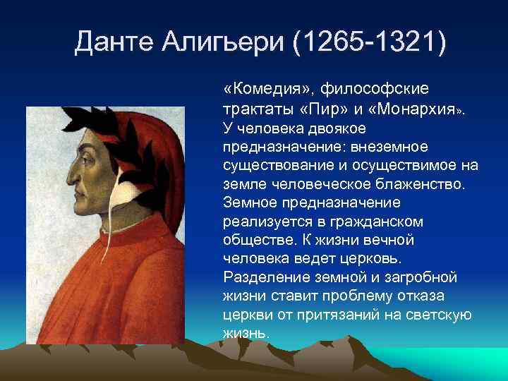 Данте Алигьери (1265 -1321) «Комедия» , философские трактаты «Пир» и «Монархия» . У человека