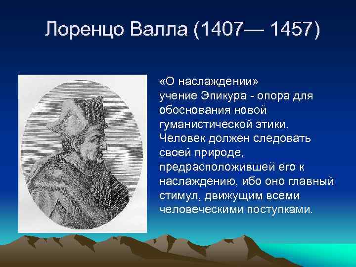 Лоренцо Валла (1407— 1457) «О наслаждении» учение Эпикура - опора для обоснования новой гуманистической