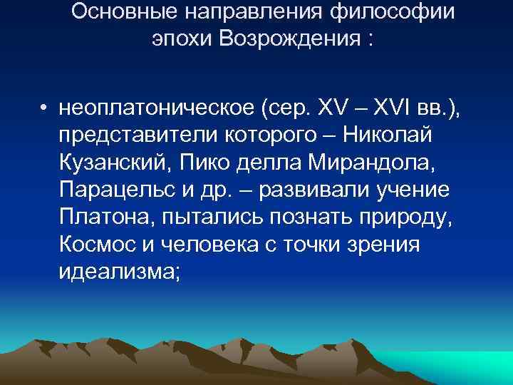 Основные направления философии эпохи Возрождения : • неоплатоническое (сер. XV – XVI вв. ),