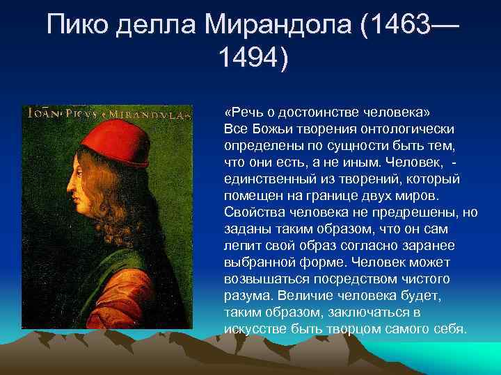 Речь о достоинстве человека пико делла