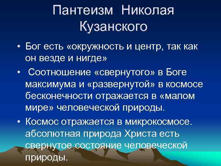 Пантеизм Николая Кузанского • Бог есть «окружность и центр, так как он везде и