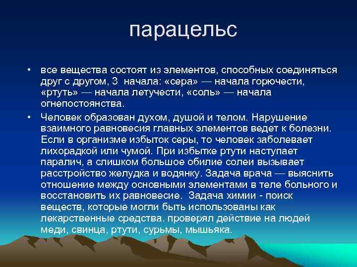 парацельс • все вещества состоят из элементов, способных соединяться друг с другом, 3 начала: