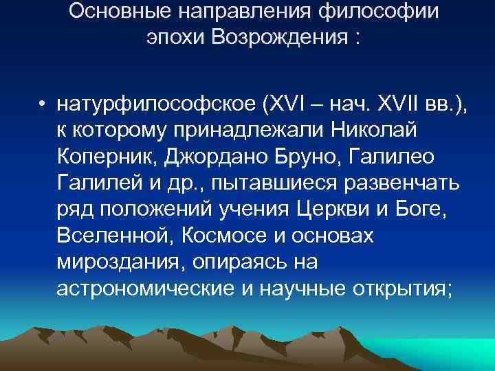 Основные направления философии эпохи Возрождения : • натурфилософское (XVI – нач. XVII вв. ),