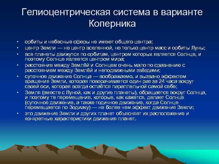 Гелиоцентрическая система в варианте Коперника • • орбиты и небесные сферы не имеют общего