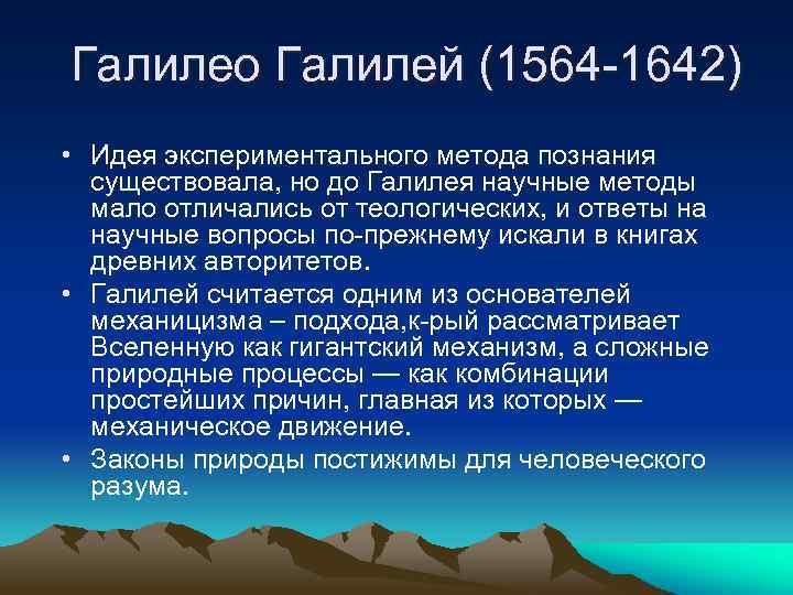 Галилео Галилей (1564 -1642) • Идея экспериментального метода познания существовала, но до Галилея научные