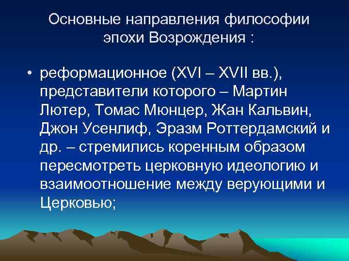 Основные направления философии эпохи Возрождения : • реформационное (XVI – XVII вв. ), представители